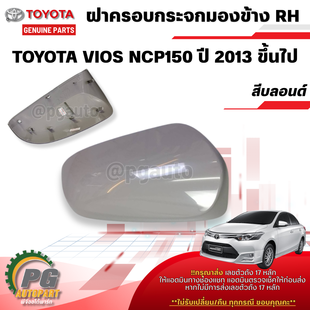 ฝาครอบกระจกมองข้าง สีบลอนด์ RH TOYOTA VIOS NCP150 ปี 2013ขึ้นไป (1ชิ้น) แท้ / รูปจริง