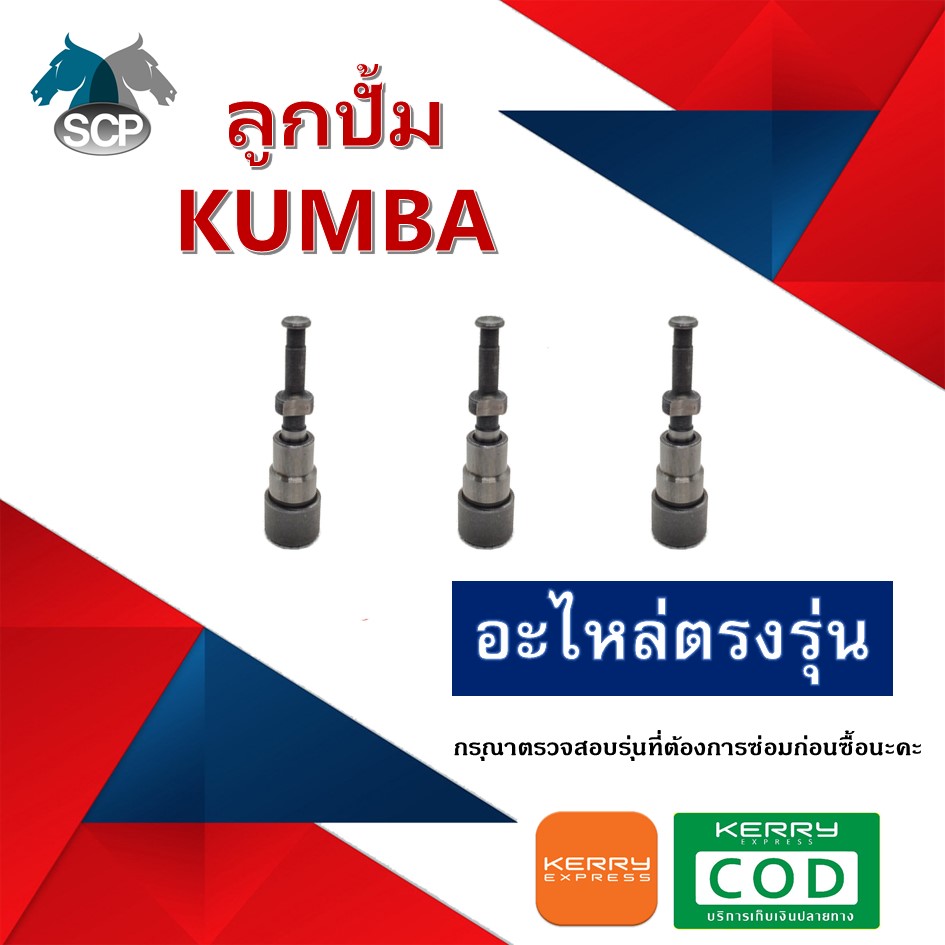 ลูกปั้ม เจ้าพลัง TF105L-TF115L (N3) ยี่ห้อ KUMBA สำหรับเครื่อง YANMAR
