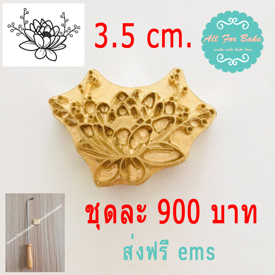 1 ชุด ตราประทับร้อน ลายทั่วไป(เพจร้าน) ขนาด 3.5 cm.(ด้ามจับและแม่พิมพ์)