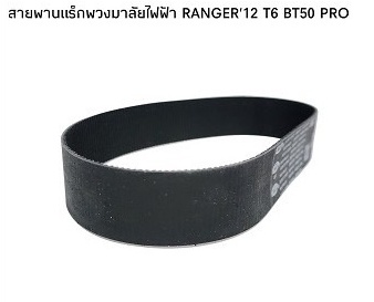สายพานแร็คพวงมาลัยไฟฟ้า "OEM" RANGER'12 T6 BT50 PRO (195Tx390x25) / รูปจริง