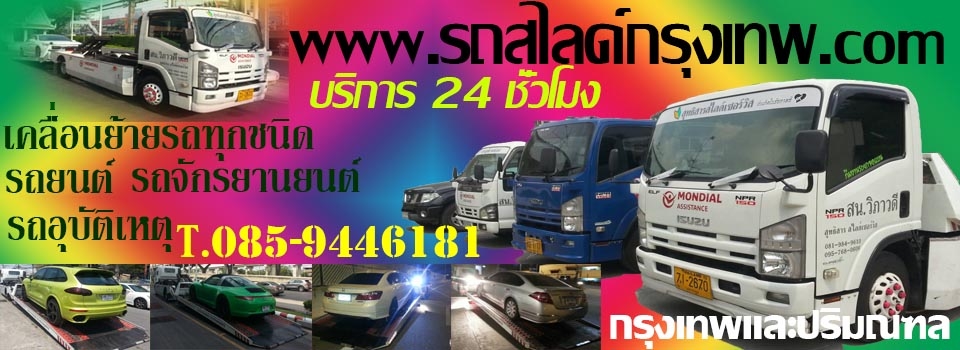 รถสไลด์กรุงเทพ