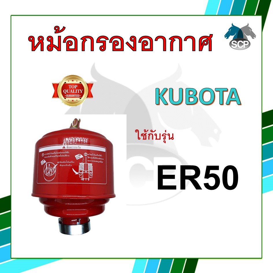 หม้อกรองอากาศ รุ่น ER50 พร้อมไส้กรอง สำหรับเครื่อง คูโบต้า