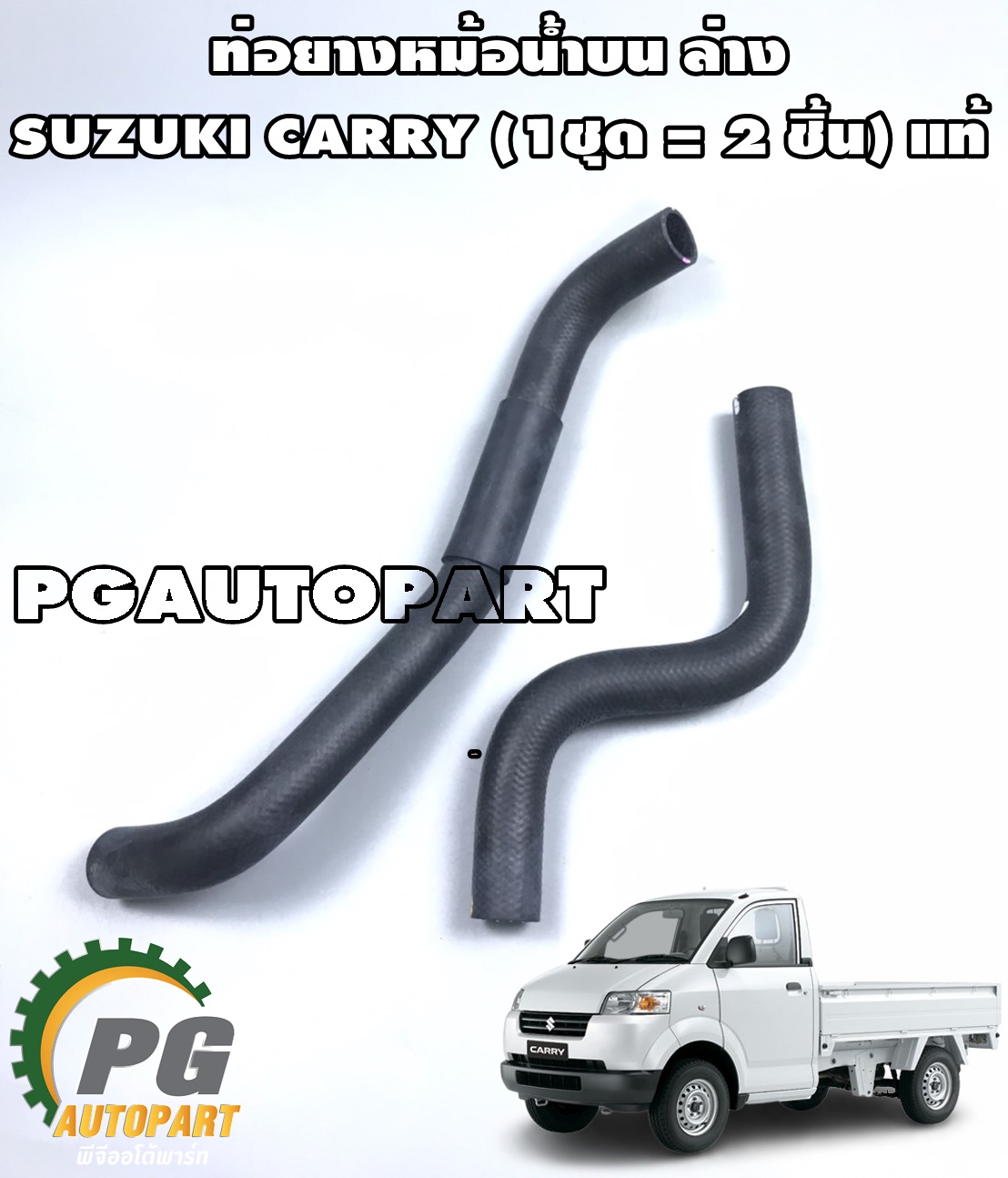 ท่อยางหม้อน้ำบน-ล่าง SUZUKI CARRY (1ชุด=2ชิ้น)/แท้