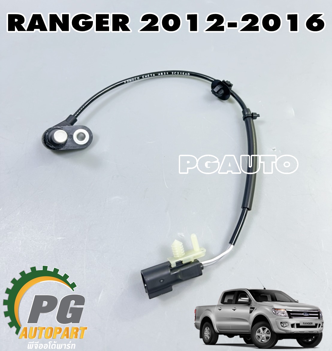 สายเซ็นเซอร์เบรค ABS ล้อหลังซ้าย LH FORD RANGER ปี 2012-2016(1เส้น) แท้ / รูปจริง