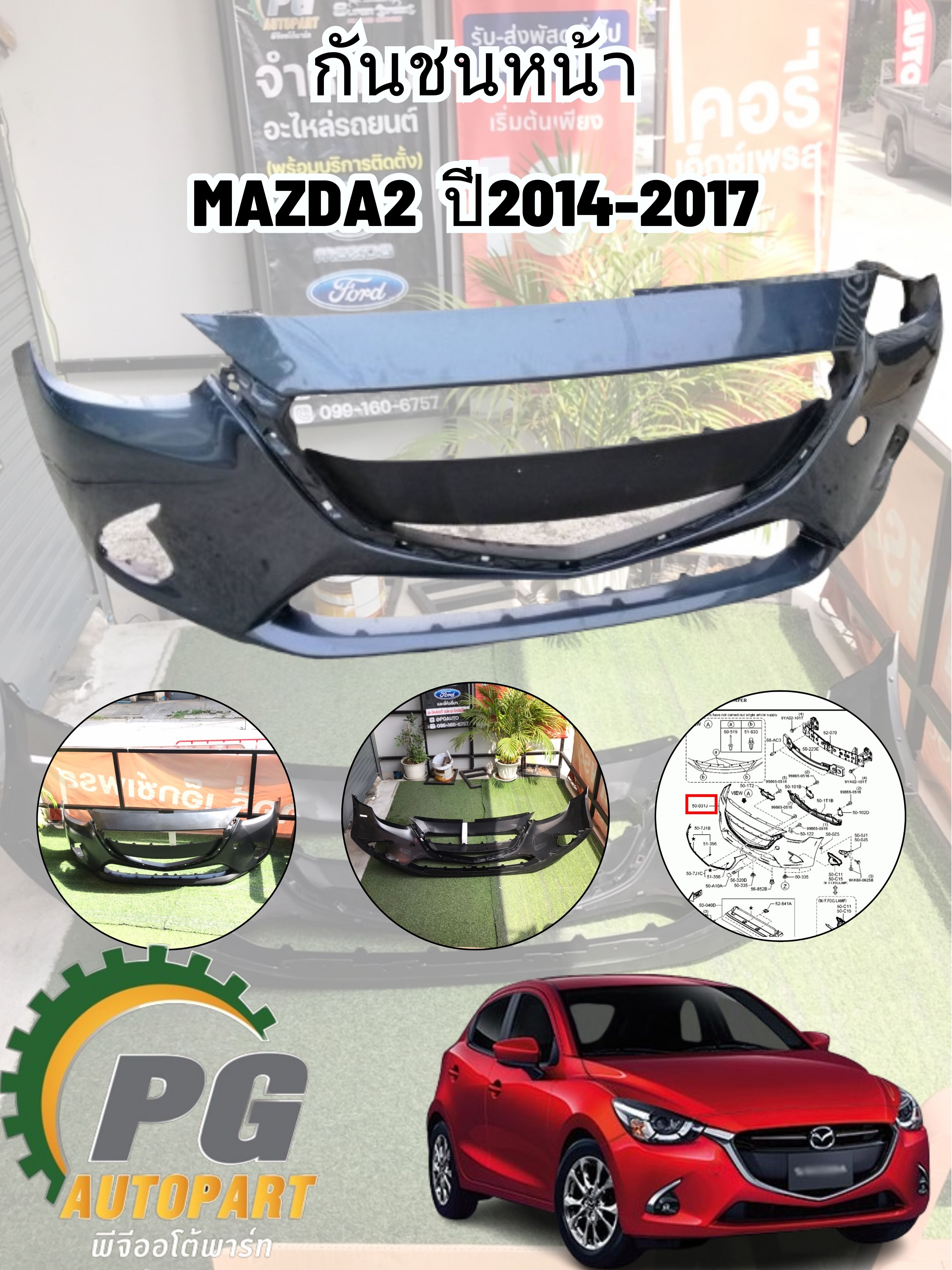 กันชนหน้า MAZDA2 SKYACTIV ปี 2014-2018(1ชิ้น) แท้/รูปจริง