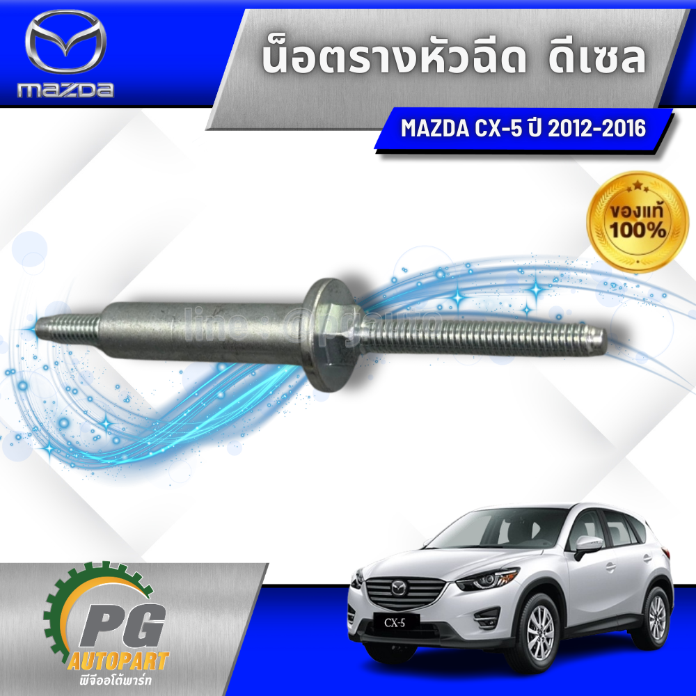 น็อตรางหัวฉีด MAZDA CX-5 KE ปี 2012-2016 2.2 L ดีเซล (1 ชิ้น) แท้ / รูปจริง