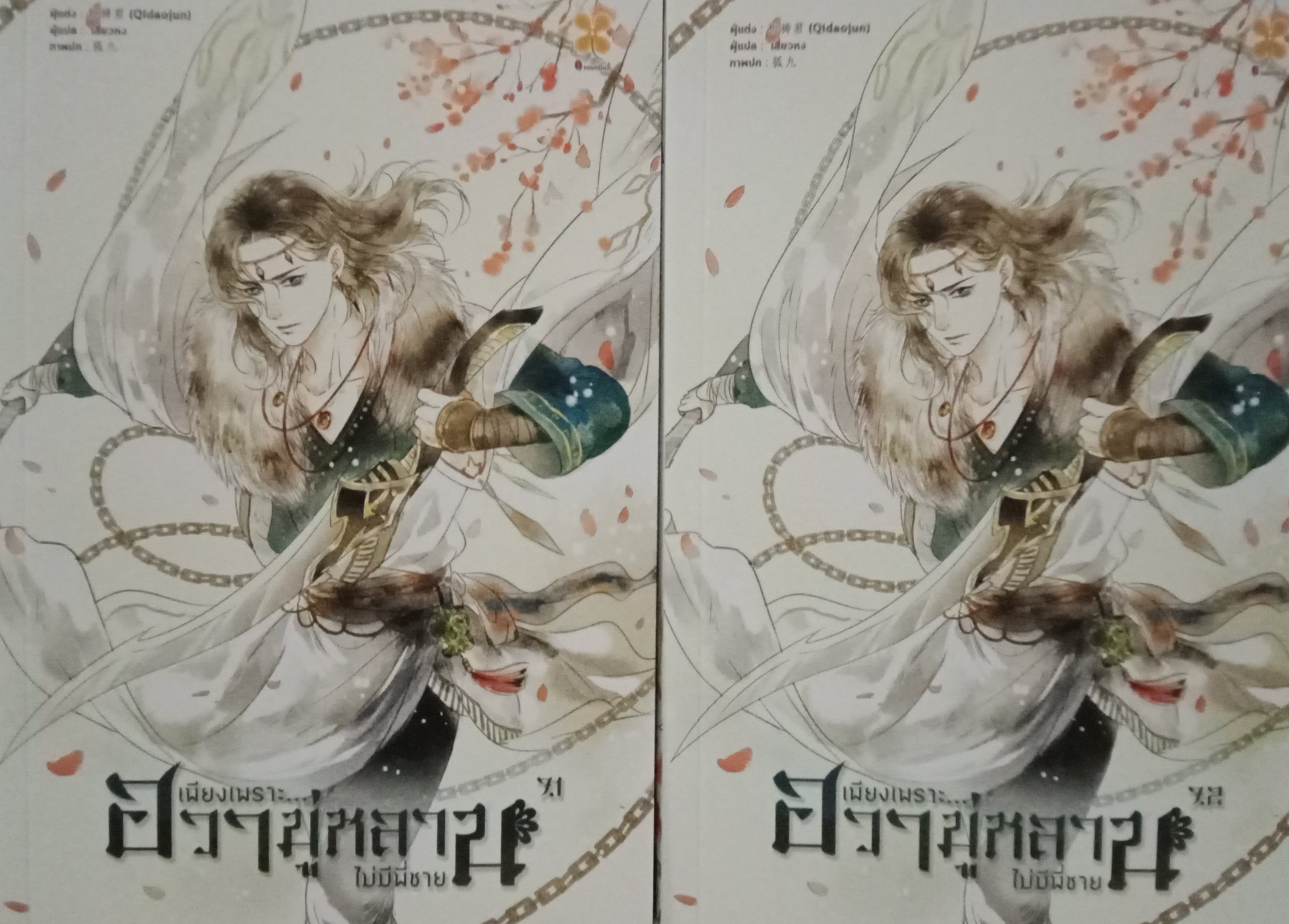 เพียงเพราะฮวามู่หลานไม่มีพี่ชาย เล่ม 7.1 + 7.2 (8 เล่มหลักจบ) / Qi Dao Jun / เสี่ยวหง (แปล) / หอมหมื่นลี้ (B2S) / ปก 720 บาท