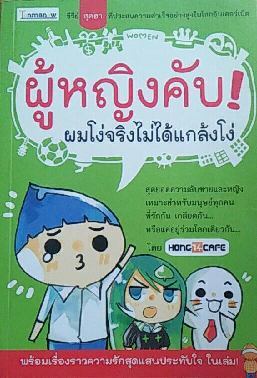 ผู้หญิงคับ! ผมโง่จริงไม่ได้แกล้งโง่