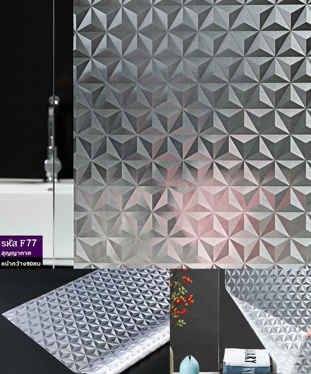 ฟิล์มติดกระจกสุญญากาศ หรือฝ้าติดกระจก รหัส F