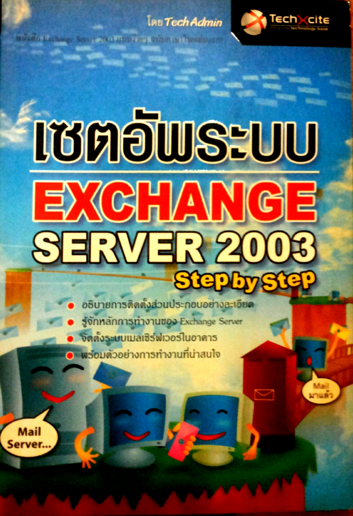 เซตอัพระบบ EXCHANGE SERVER 2003 Step by Step