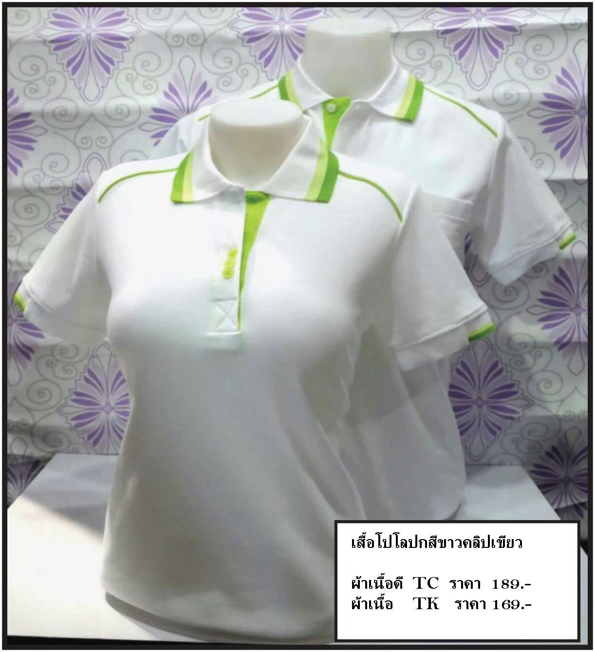 เสื้อโปโลสีขาวคลิบเขียว