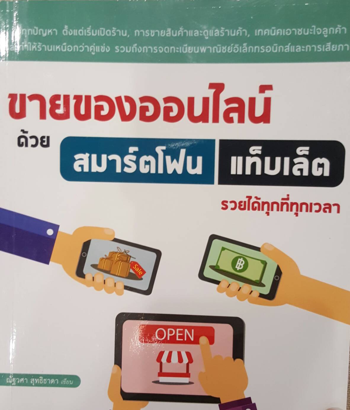 ขายของออนไลน์ด้วยสมาร์ตโฟนแท็บเล็ต รวยได้ทุกที่ทุกเวลา