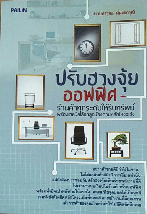 ปรับฮวงจุ้ยออฟฟิศ-ร้านค้าทุกระดับให้รับทรัพย์พร้อมเทคนิคเลือกลูกน้องตามหลักโหงวเฮ้ง