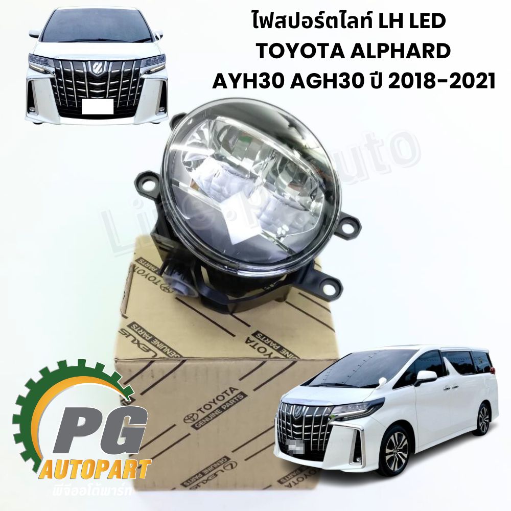 ไฟสปอร์ตไลท์ LH LED TOYOTA ALPHARD ASV7 AGH30 ปี 2015-2018 (1ชิ้น) แท้ / รูปจริง