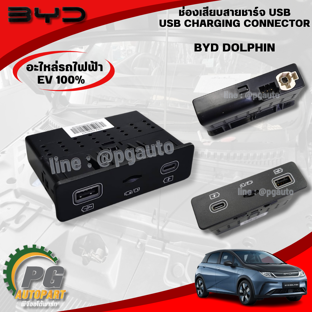 USB INTERFACE ASSY (ชุดเชื่อมต่อ USB) BYD DOLPHIN EV100% (1ชิ้น) แท้ / รูปจริง ขายอะไหล่รถไฟฟ้า