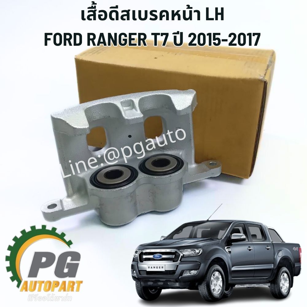 เสื้อดีสเบรคหน้า LH FORD RANGER T7 2015-2017(1 ชิ้น ) แท้ / รูปจริง