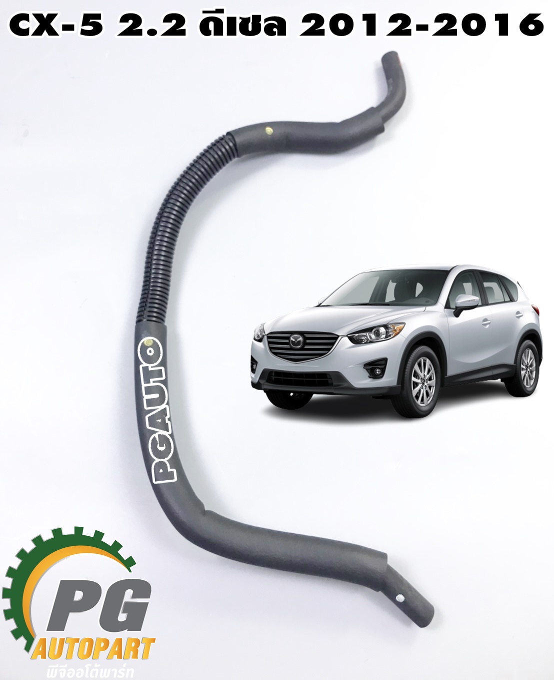 ท่อยางน้ำมันเชื้อเพลิง MAZDA CX-5 KE 2.2 ดีเซล 2012-2016 (1 ชิ้น) แท้ / รูปจริง
