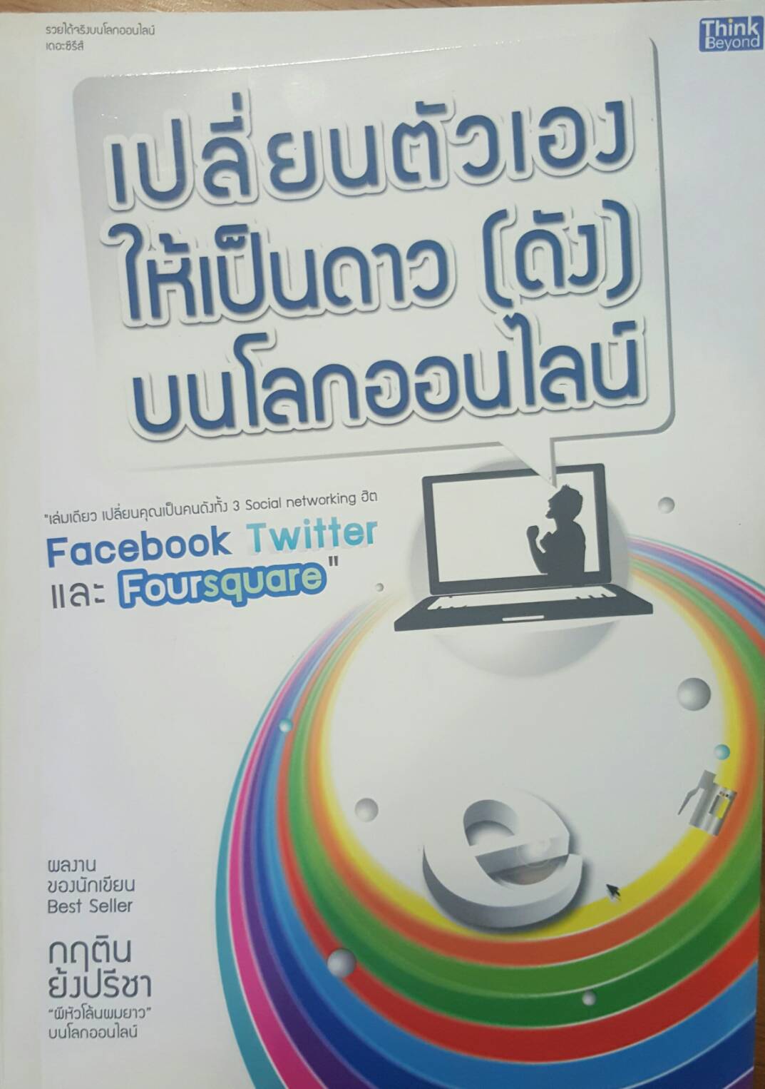 เปลี่ยนตัวเองให้เป็นตาวดังบนโลกออนไลน์