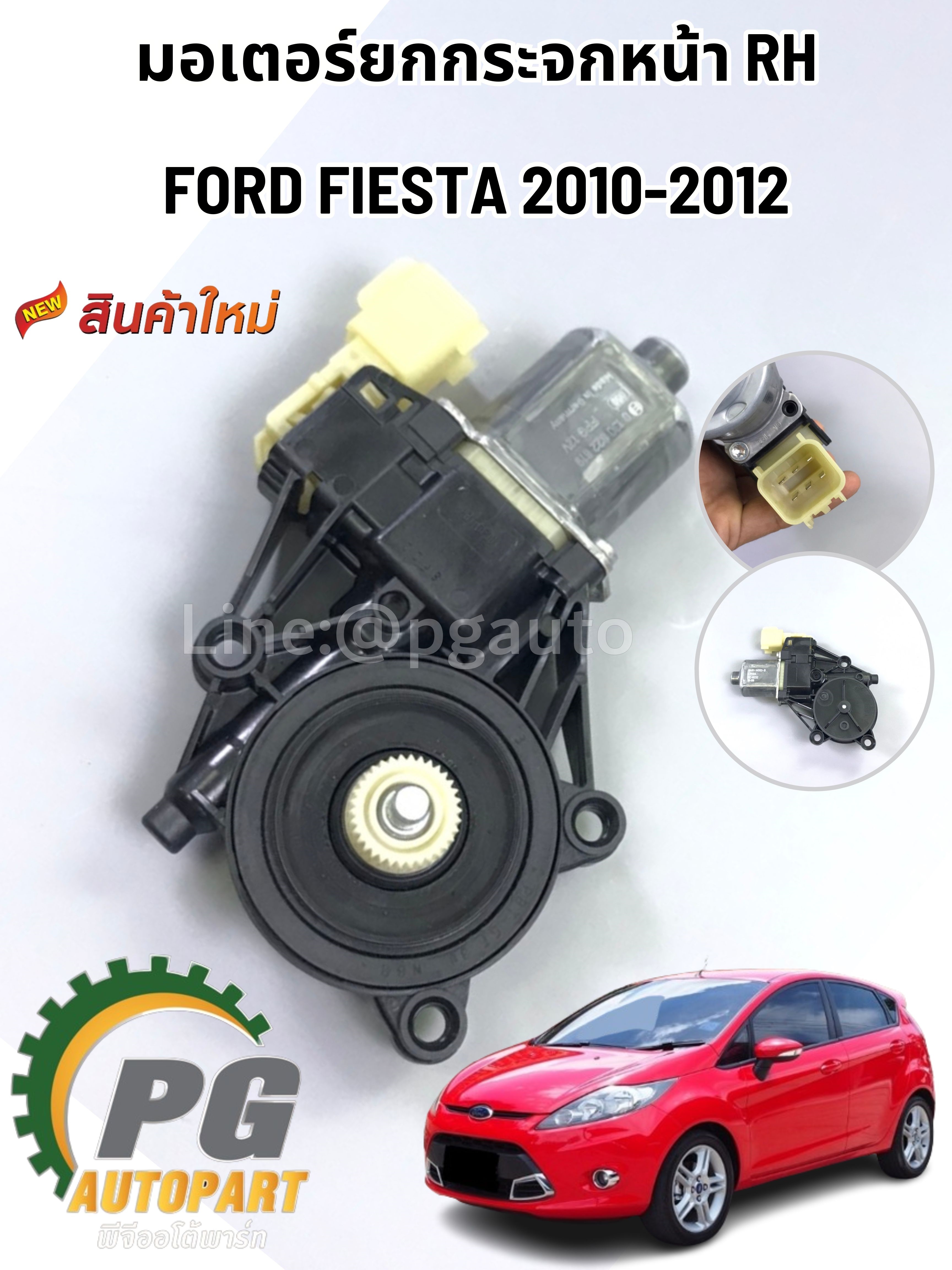 มอเตอร์ยกกระจกหน้า RH FORD FIESTA ปี 2010-2012 1 ชิ้น แท้ / รูปจริง