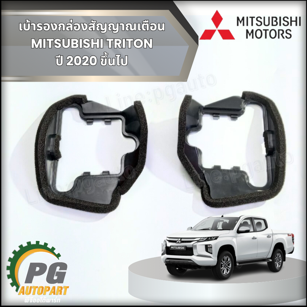 เบ้ารองกล่องสัญญาณเตือนเบรคหลัง ซ้าย / ขวา MITSUBISHI TRITON ปี 2020 ขึ้นไป (2ชิ้น) แท้ / รูปจริง