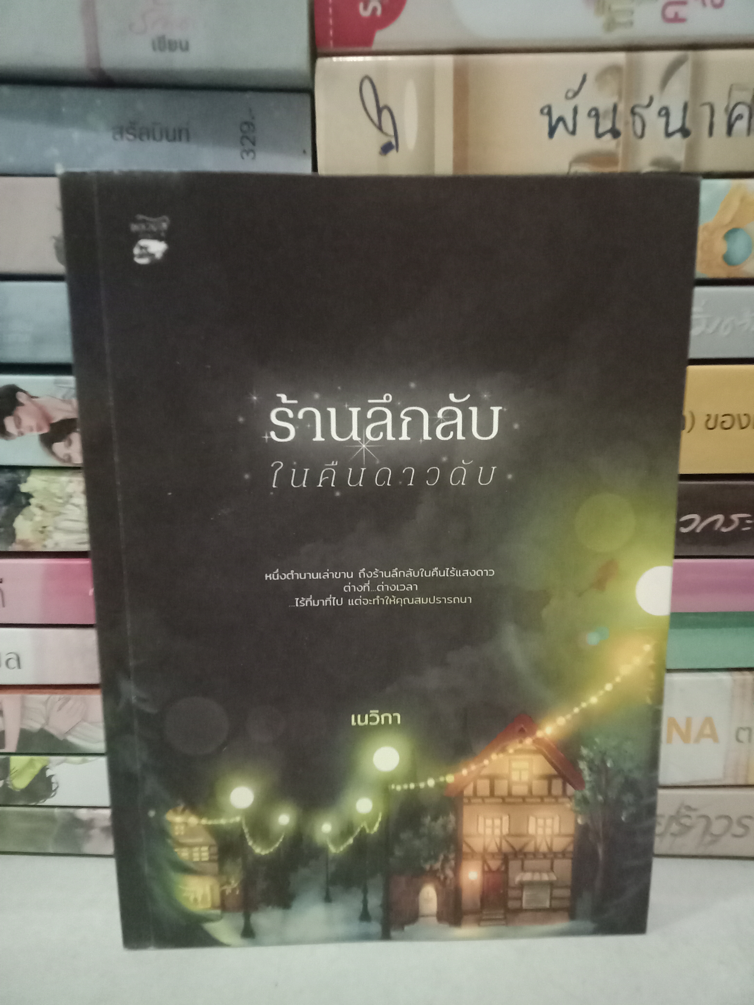 ร้านลึกลับในคืนดาวดับ / เนวิกา / หลวยสู / ปก 229 บาท