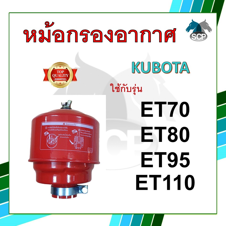 หม้อกรองอากาศ รุ่น ET70 / ET80 / ET95 / ET110 พร้อมไส้กรอง สำหรับเครื่อง คูโบต้า