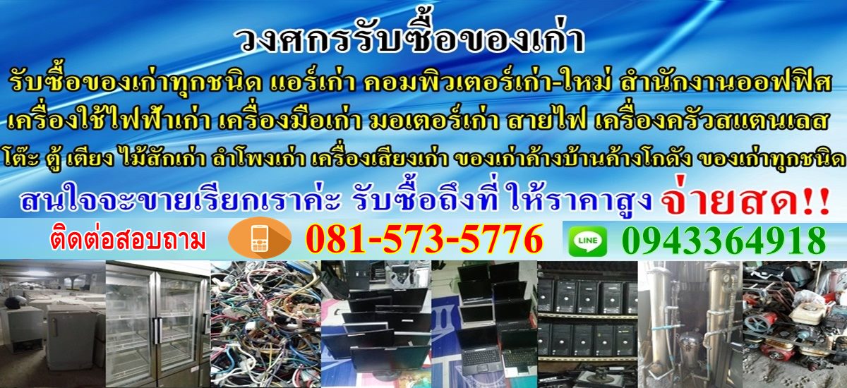 วงศกรรับซื้อของเก่า ของมือ2 ทุกชนิด ให้ราคาสูงจนคุณพอใจ จ่ายสดทันที