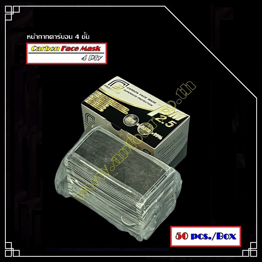 หน้ากากคาร์บอน 4 ชั้น Carbon Facemask 4 PLY หน้ากากกันฝุ่น ปิดจมูก หน้ากากอนามัย ไม่ระคายเคือง หายใจสะดวก สบาย ยืดหยุ่นดี