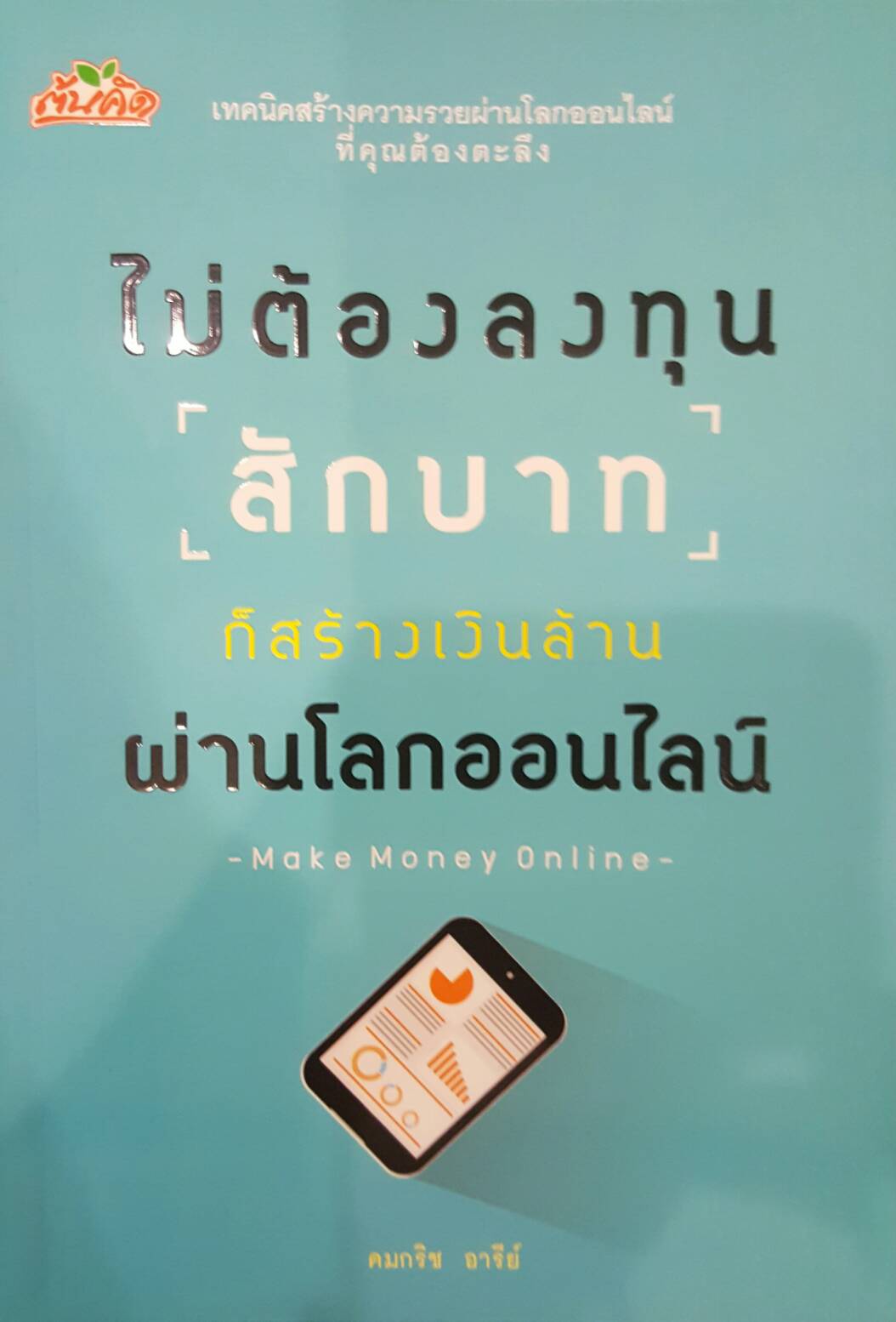 ไม่ต้องลงทุนสักบาทก็สร้างเงินล้านผ่านโลกออนไลน์