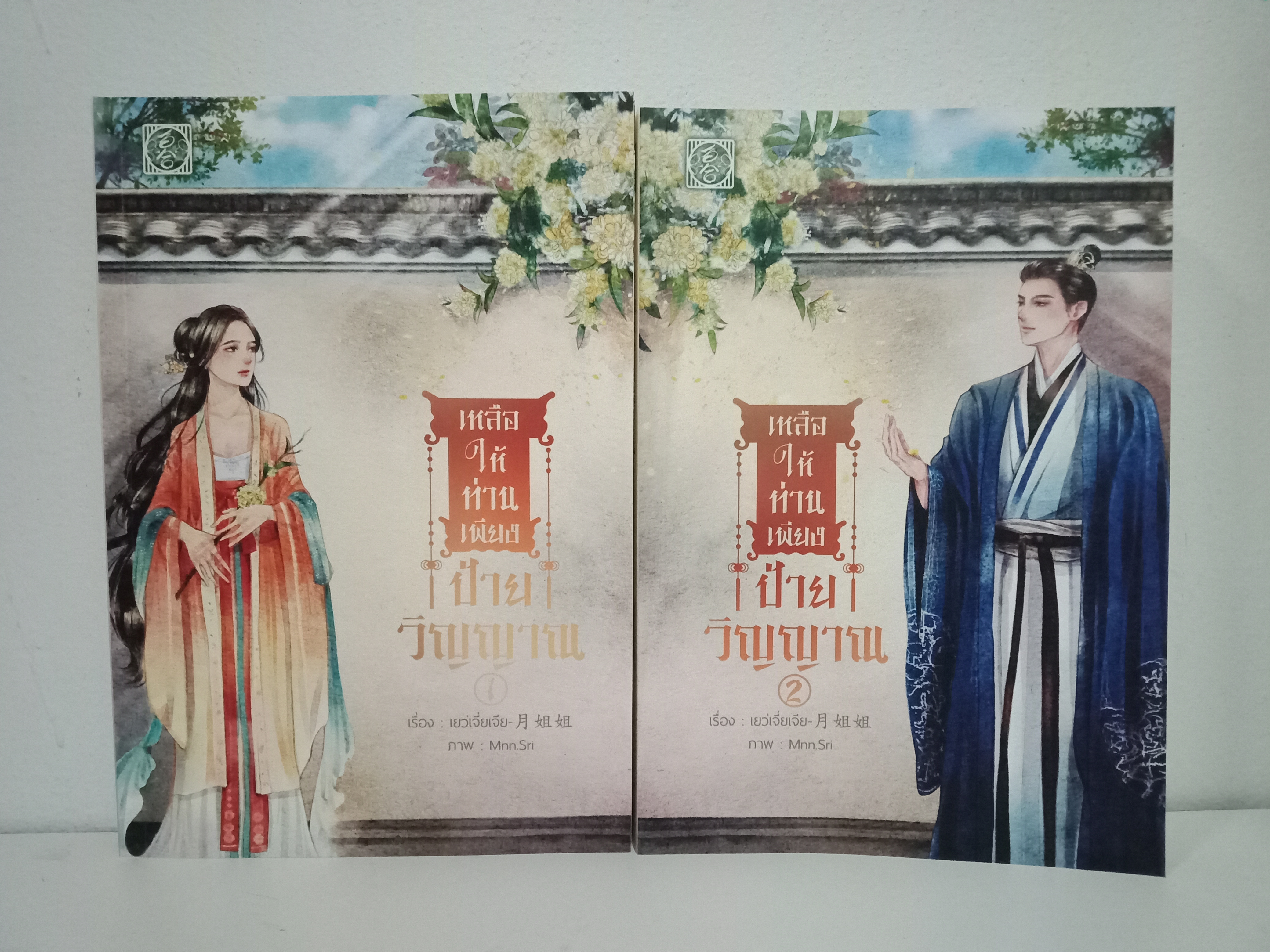 เหลือให้ท่านเพียงป้ายวิญญาณ 2 เล่มจบ / เยว่เจี่ยเจีย / ไป๋เหอ / ปก 690 บาท