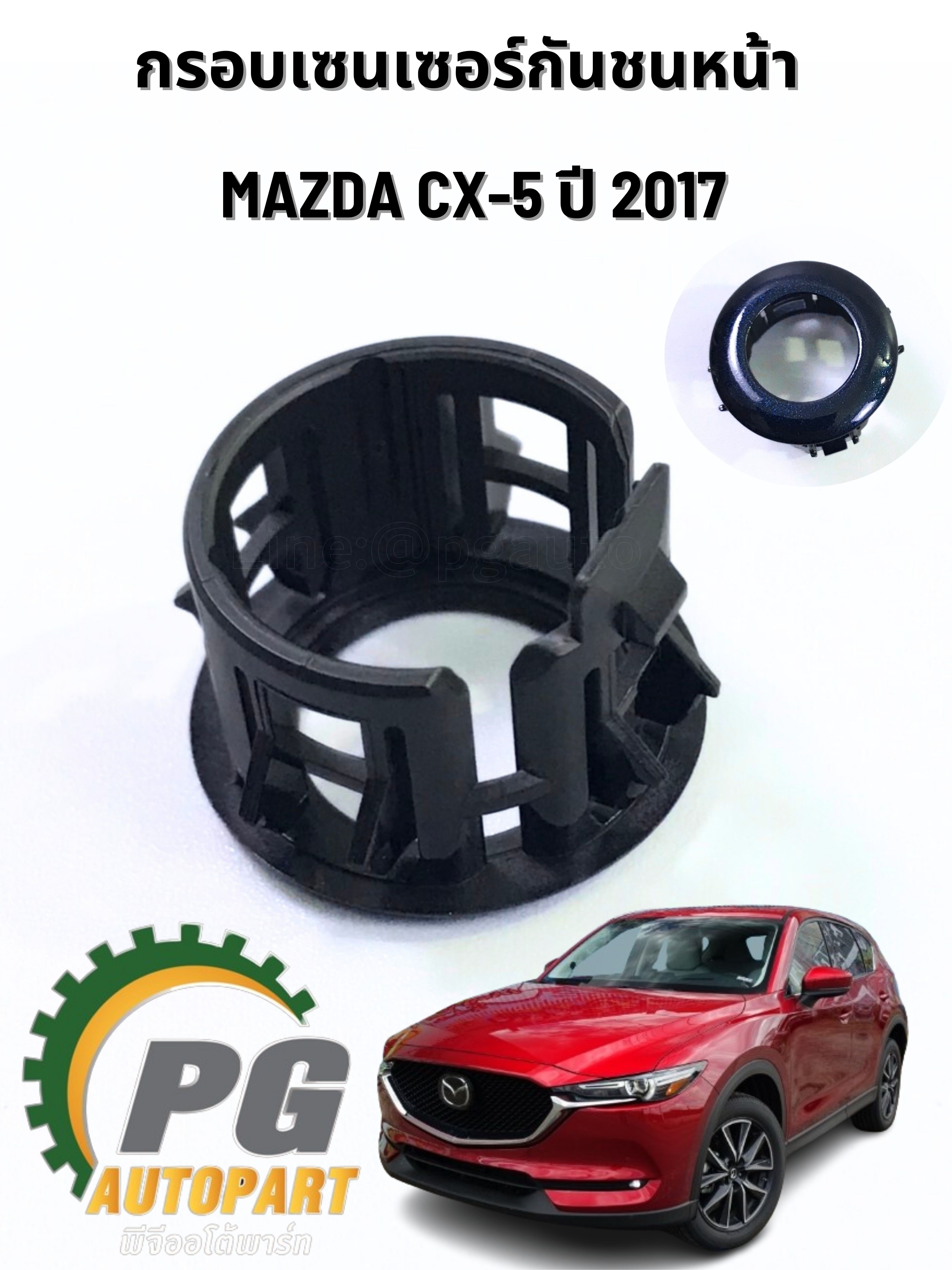กรอบเซนเซอร์กันชนหน้า MAZDA CX-5 2012-2017 (1ชิ้น) แท้ / รูปจริง