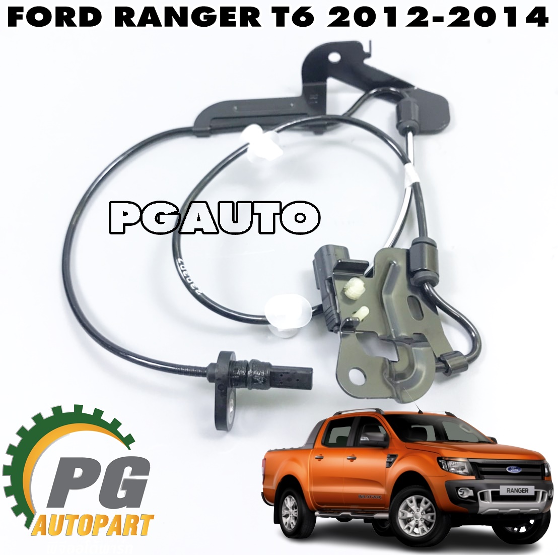 สายเซ็นเซอร์ (ABS) ล้อหน้า RH FORD RANGER T6 ปี 2012-2014 (1เส้น) แท้ / รูปจริง