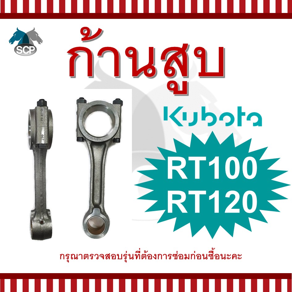 ก้านสูบคูโบต้า RT100-RT120 สำหรับเครื่อง KUBOTA อะไหล่คูโบต้า