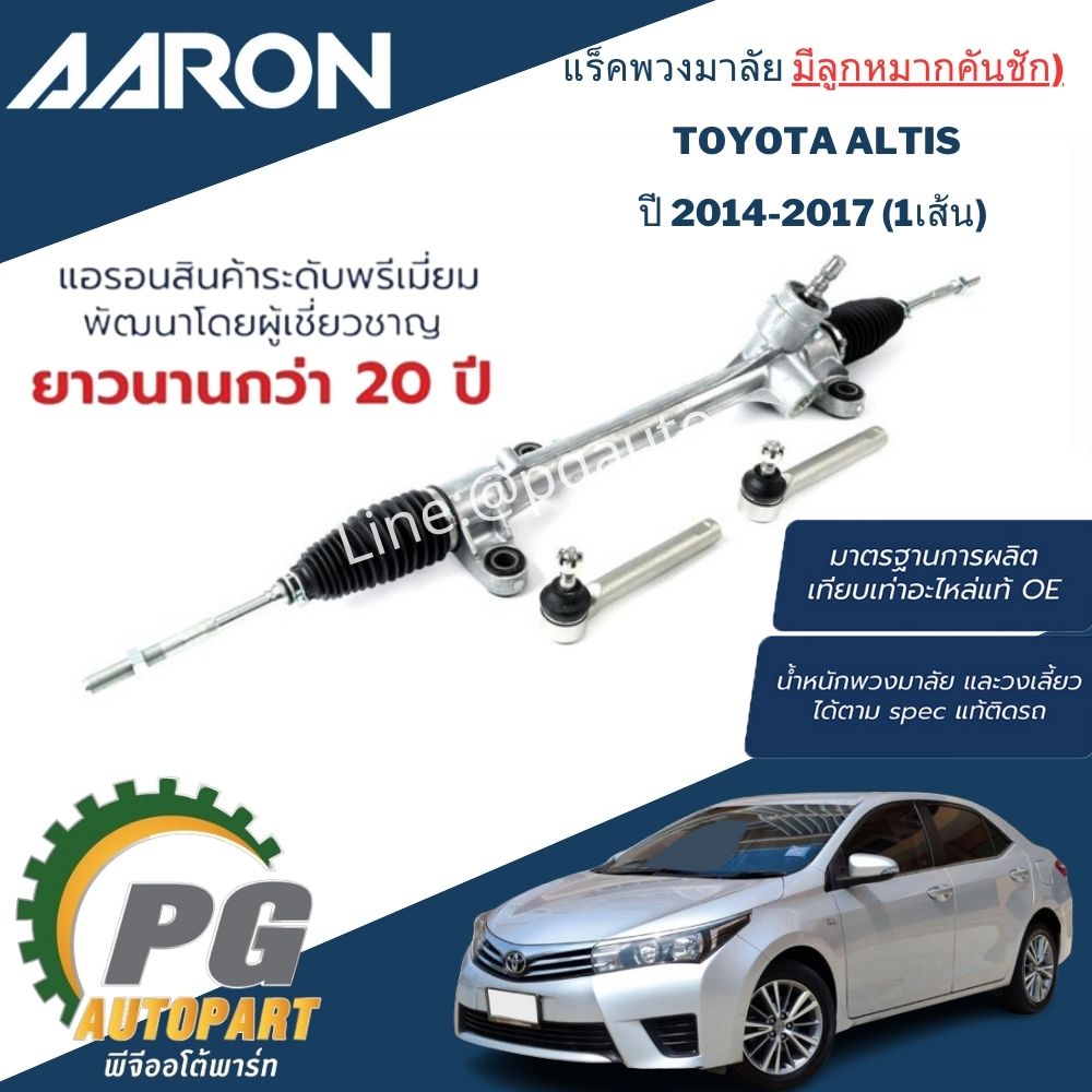 แร็คพวงมาลัย ไฟฟ้า TOYOTA ALTIS ปี 2014-2017 (1เส้น) ญี่ปุ่น / รูปจริง