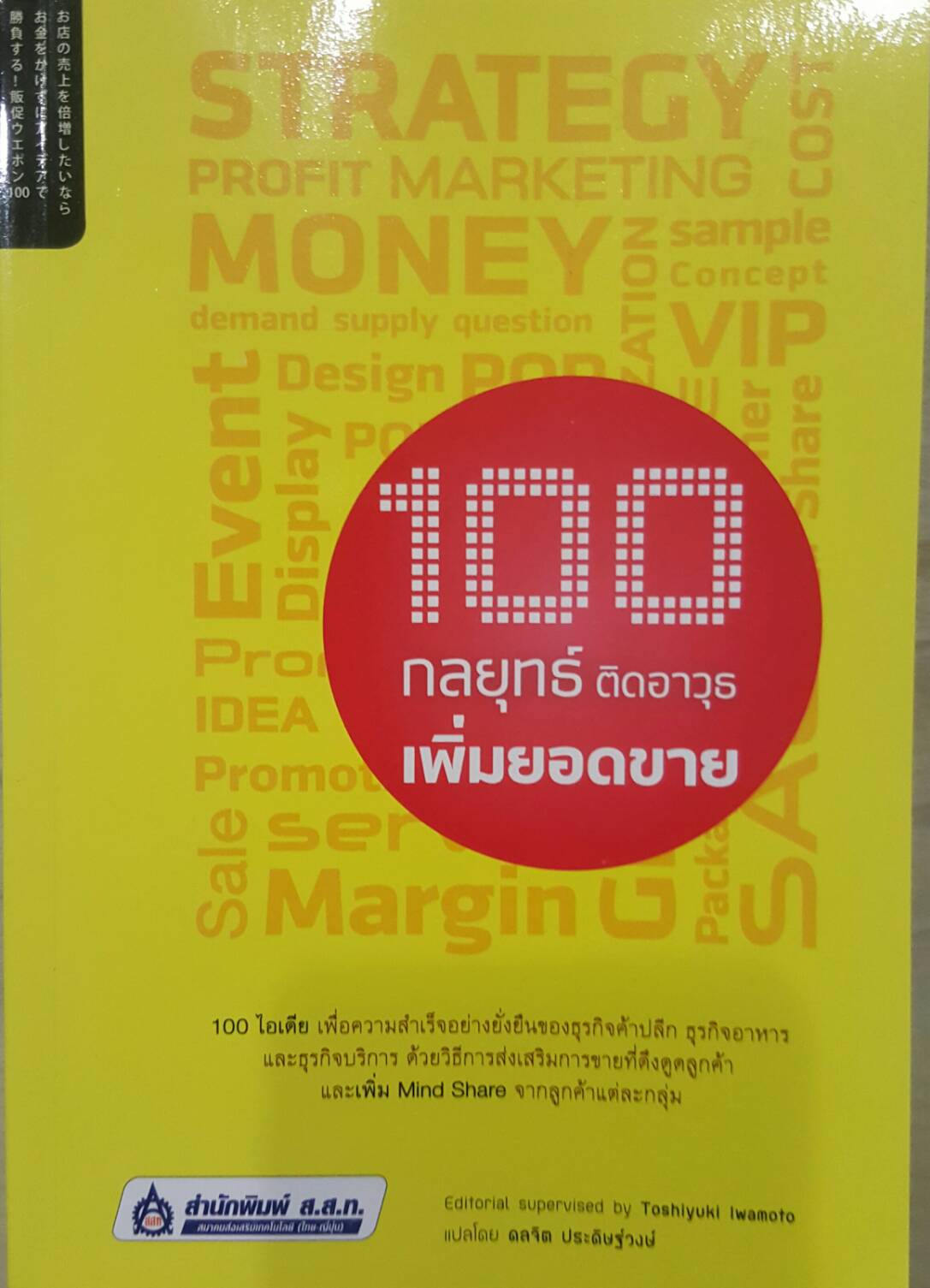 100 กลยุทธ์ ติดอาวุธ เพิ่มยอดขาย