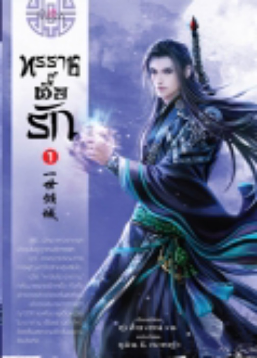 ทรราชตื๊อรัก เล่ม 1 / ซูเสี่ยวหน่วน / ยูมิน&กอหญ้า (แปล) / ปริ๊นเซส (Princess) / ปก 370 บาท