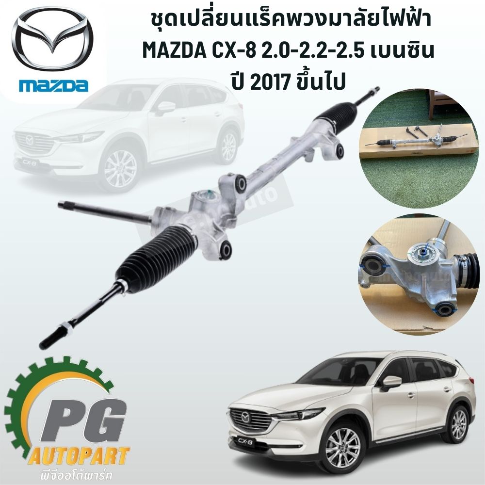 ชุดเปลี่ยนแร็คพวงมาลัยไฟฟ้า MAZDA CX-8 2.0-2.2-2.5 เบนซิน ปี 2017 ขึ้นไป (1ชุด) แท้ / รูปจริง