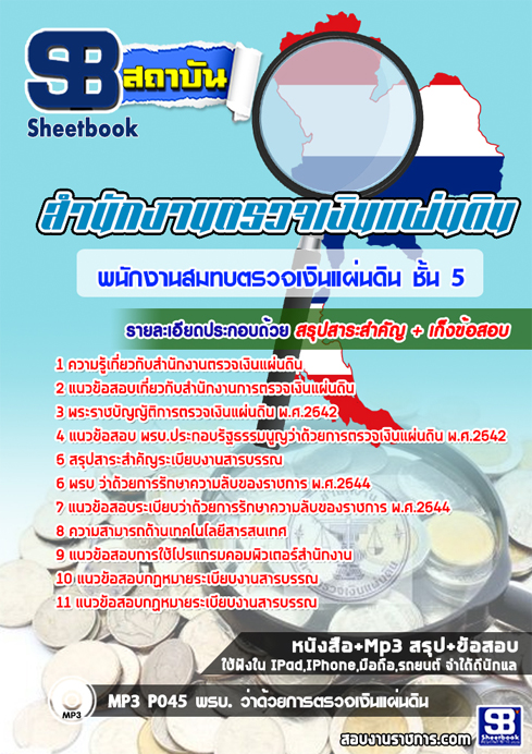 [[à¸ªà¸£à¸¸à¸]]à¹à¸à¸§à¸à¹à¸­à¸ªà¸­à¸à¸à¸à¸±à¸à¸à¸²à¸à¸ªà¸¡à¸à¸à¸à¸£à¸§à¸à¹à¸à¸´à¸à¹à¸à¹à¸à¸à¸´à¸ à¸à¸±à¹à¸ 5 à¸ªà¸à¸. à¸ªà¸³à¸à¸±à¸à¸à¸²à¸à¸à¸£à¸§à¸à¹à¸à¸´à¸à¹à¸à¹à¸à¸à¸´à¸
