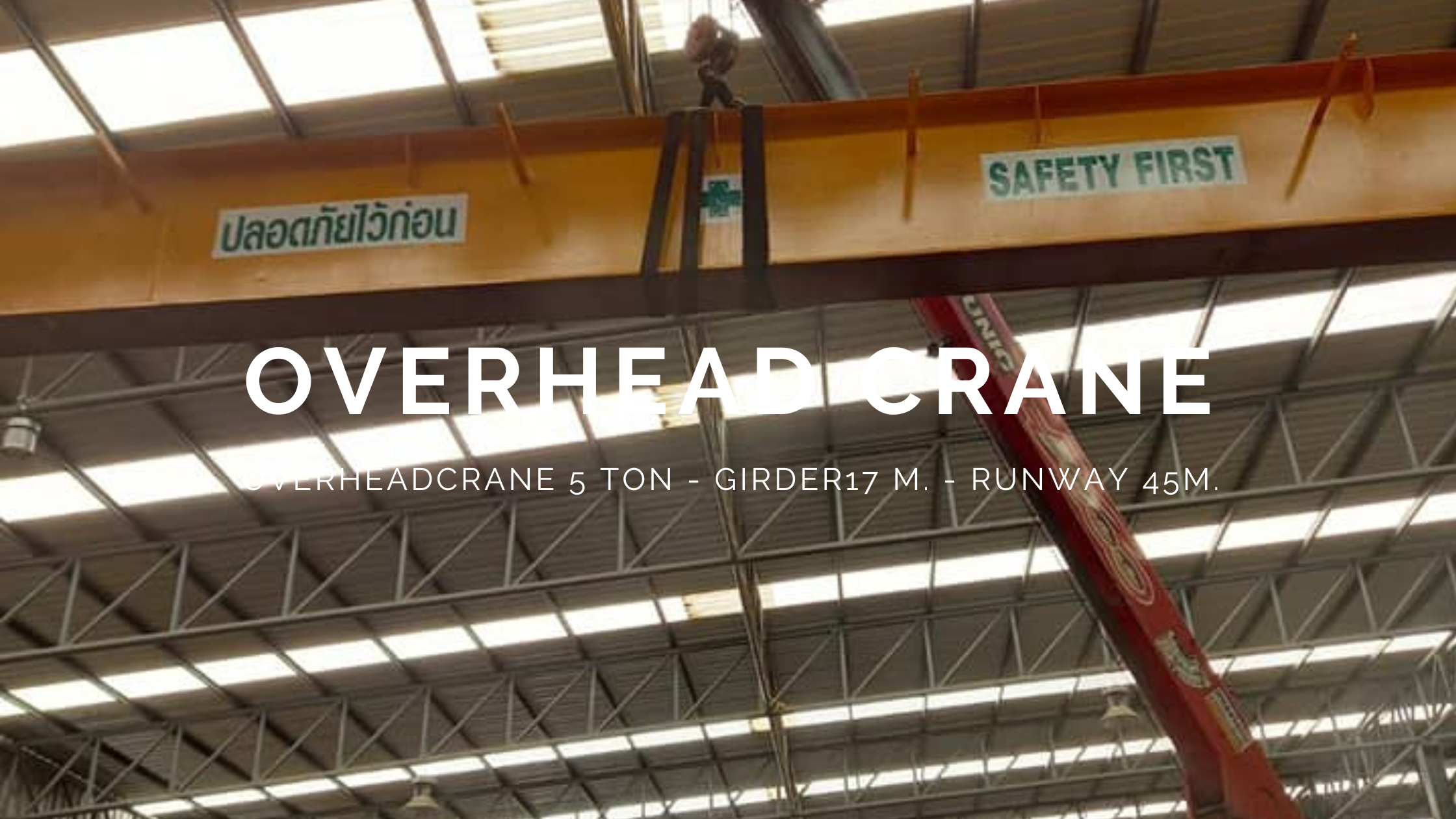 เครนเหนือศีรษะคานเดี่ยว Overhead Crane 5 Tons. สะพานกลางยาว 17 เมตร รันเวย์ยาว 45 เมตร