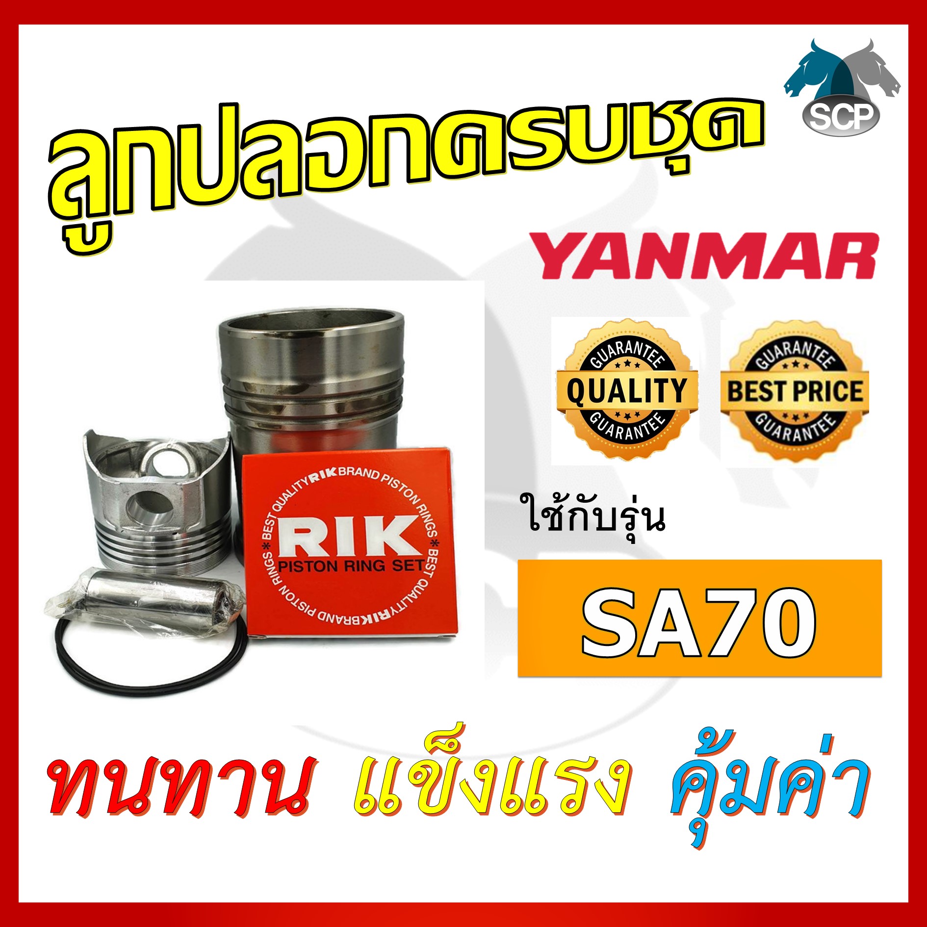 อะไหล่ชุด รุ่น SA70 TA70 ลูกปลอกครบชุด อะไหล่รถไถ อะไหล่ยันม่าร์
