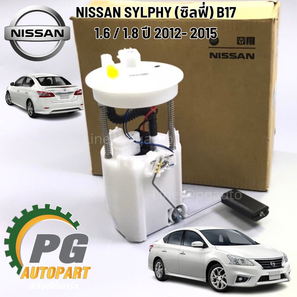 ปั๊มเชื้อเพลิง+ไส้กรอง NISSAN SYLPHY (ซิลฟี่) B17 1.6 / 1.8 ปี 2012- 2015 (1ตัว) แท้ / รูปจริง
