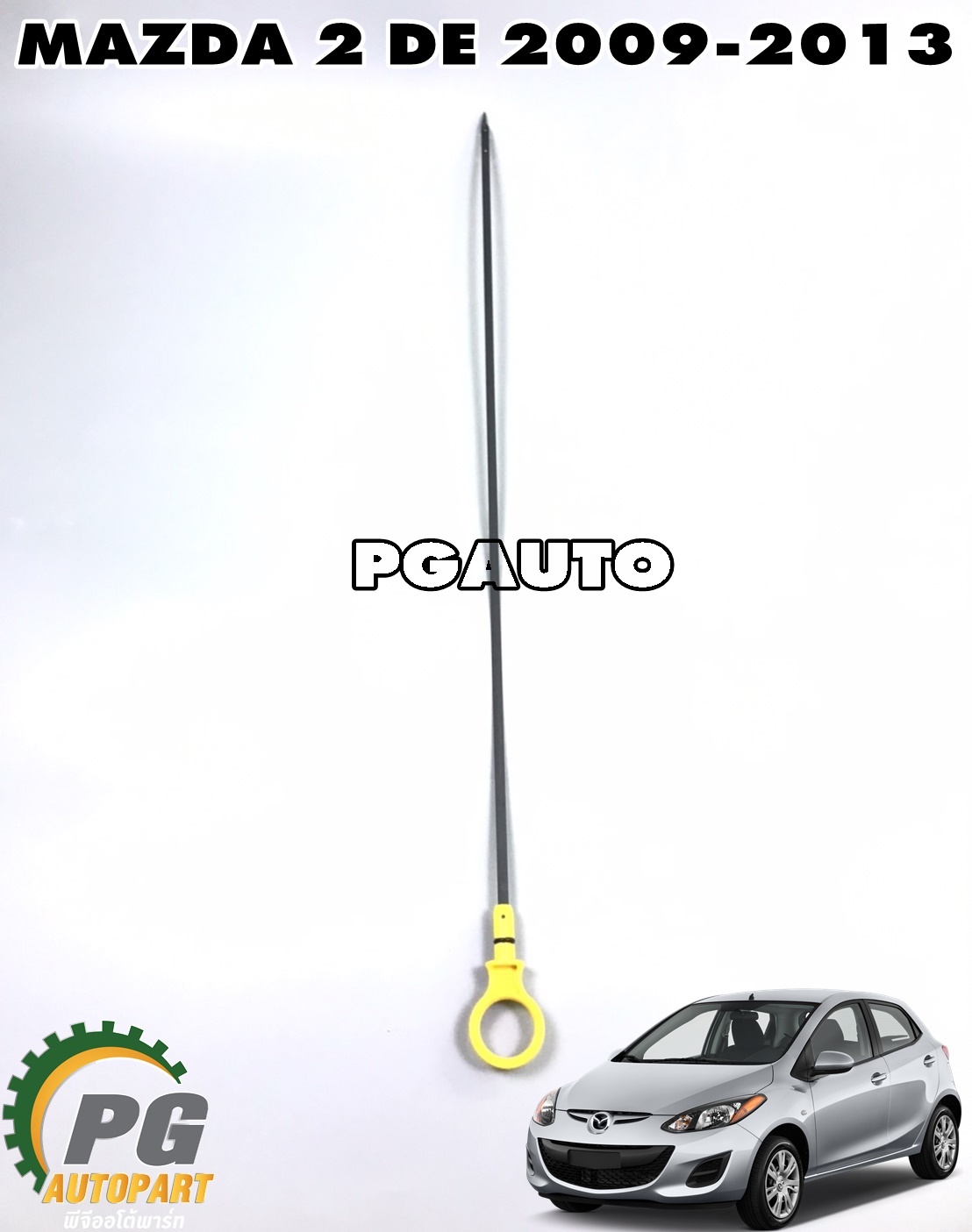 เหล็กวัดน้ำมันเครื่อง MAZDA 2 DE ปี 2009-2013 (1 ชิ้น) แท้ / รูปจริง