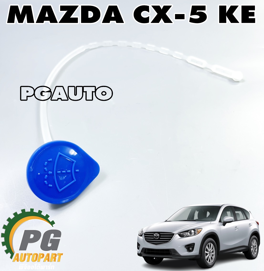 ฝาปิดกระป๋องฉีดน้ำล้างกระจกหน้า MAZDA CX-5 KE ปี 2012-2016 (1 ชิ้น) แท้ / รูปจริง