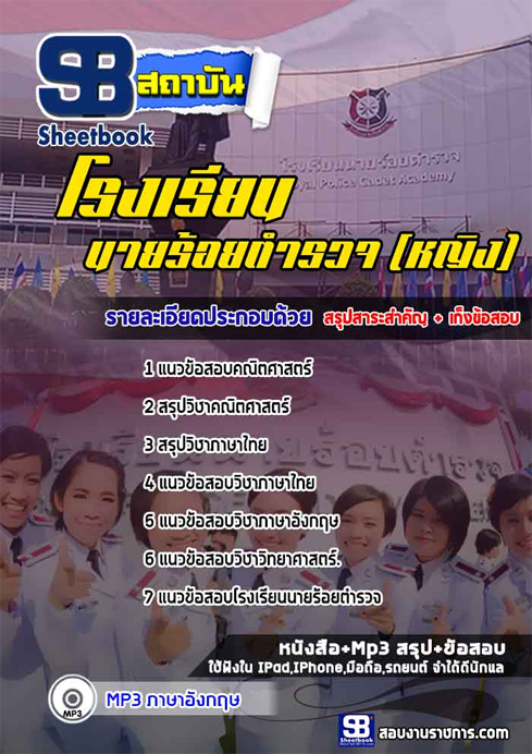 แนวข้อสอบนักเรียนนายร้อยตำรวจ (หญิง)