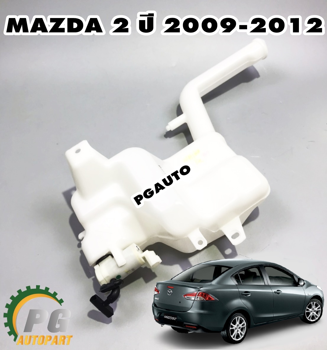 กระป๋องฉีดน้ำล้างกระจก(มีมอเตอร์) MAZDA 2 ปี 2009-2013 (4ประตู) (1 ลูก) แท้/ รูปจริง