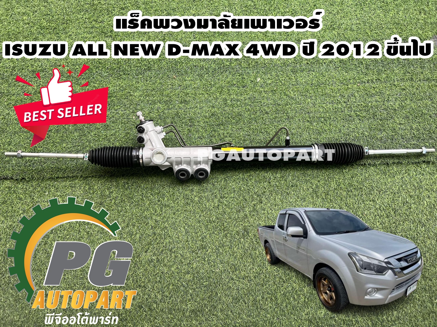 แร็คพวงมาลัยเพาเวอร์ ISUZU ALL NEW D-MAX 4WD ปี 2012-2018 / 1 เส้น GSP รับประกัน 1 ปี