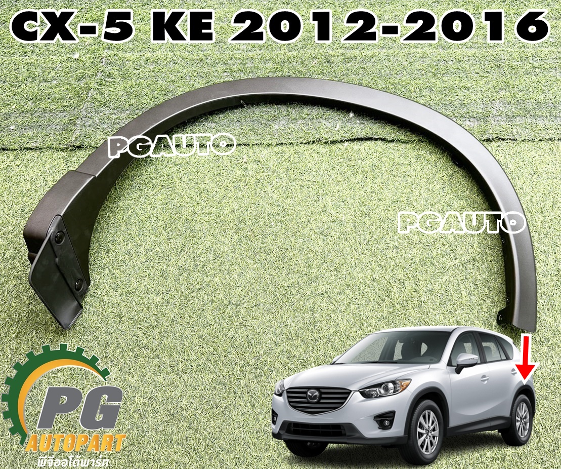 คิ้วบังโคลนหลัง LH MAZDA CX-5 KE ปี 2012-2016 (1ชิ้น) แท้ / รูปจริง