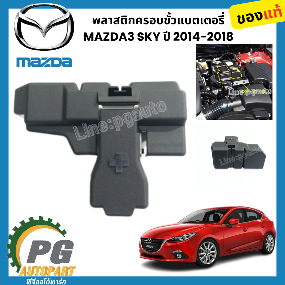 พลาสติกครอบขั้วแบตเตอรี่ MAZDA 3 SKYACTIV ปี 2014-2018 (1ชิ้น) แท้ / รูปจริง