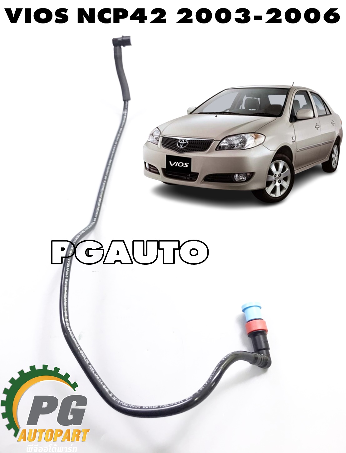 ท่อต่อเข้าปั๊มติ๊กในถังน้ำมัน TOYOTA VIOS NCP42 ปี 2003-2006 (1ชิ้น) แท้ / รูปจริง
