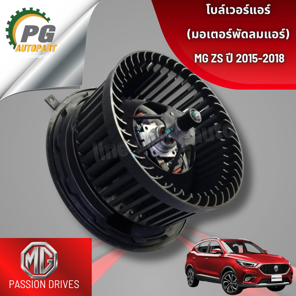 โบล์เวอร์แอร์(มอเตอร์พัดลมแอร์) MG ZS ปี 2015-2018 (1 ชิ้น) แท้ / รูปจริง